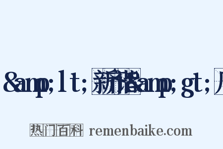 &amp;lt;新齐谐&amp;gt;序是什么意思的图片